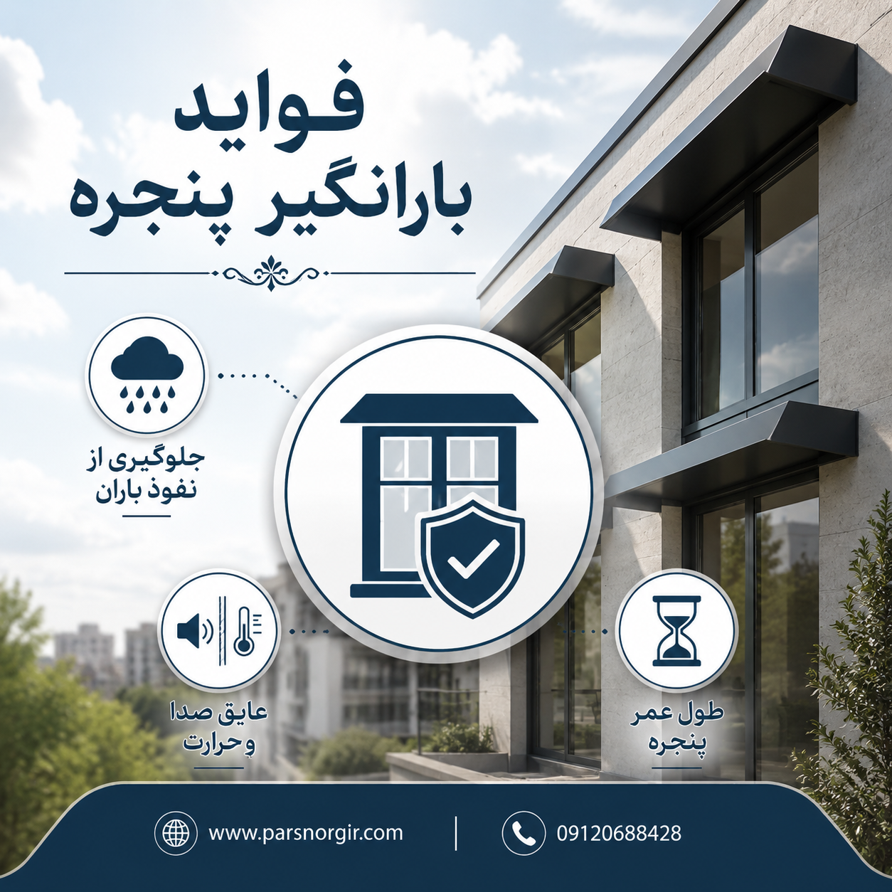 فواید بارانگیر پنجره